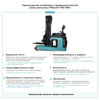 Штабелер с выдвижной мачтой (мини-ричтрак) PROLIFT PRO MRV 2045 HV Market